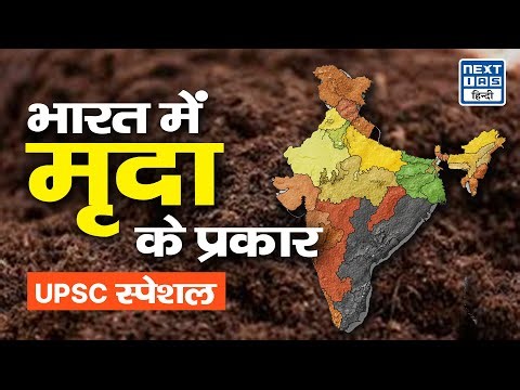Types of Soil in India | EXPLAINED | NEXT IAS HINDI