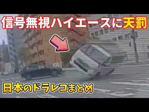 【ガン詰め】東名高速で煽り運転するクラウン/信号無視ハイエースが目の前で横転！因果応報の天罰が下るざまあな瞬間【日本のドラレコまとめ】交通事故・危険運転・ヒヤリハットまとめ【危険予知/交通安全啓蒙】