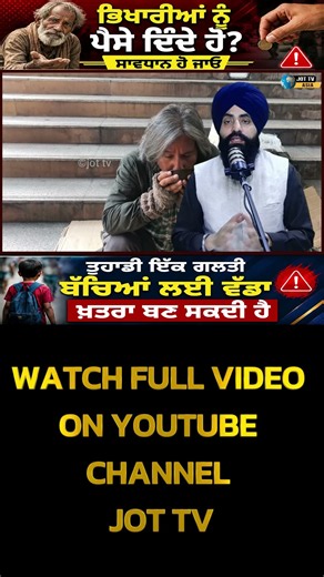 ⚠️ ਤੁਹਾਡੀ ਇੱਕ ਗਲਤੀ ਬੱਚਿਆਂ ਲਈ ਵੱਡਾ ਖਤਰਾ ਬਣ ਸਕਦੀ ਹੈ? | Begging & Child Safety Awareness