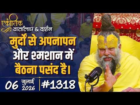 #1318 Ekantik Vartalaap & Darshan/06-07-2026/ Shri Hit Premanand Govind Sharan Ji