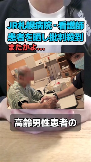 JR札幌病院の看護師が勤務中に患者を撮影して物議を醸す！ #jr #札幌 #病院 #看護師 #動画撮影
