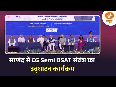 साणंद में CG Semi OSAT संयंत्र का उद्घाटन कार्यक्रम | PM Modi | Gujarat