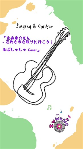 忘れ物を取りに行こう【金森幸介さん】あばしゅしゅCover#shorts