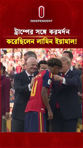 ট্রাম্পের সঙ্গে করমর্দন করেছিলেন লামিন ইয়ামাল! | Trump Yamal Handshake | Independent TV