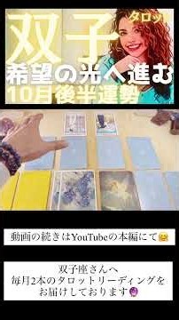 【双子座♊️10月後半】ついに見つけた希望の光！自分の本音で動き出した瞬間、相思相愛になれる劇的変化🌈タロット占い
