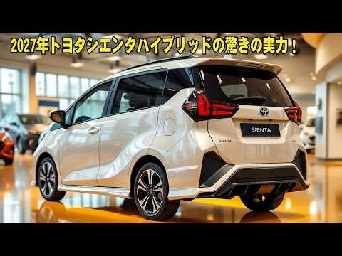 【ついに全貌判明】2027年トヨタ新型シエンタハイブリッドが登場！驚異の低燃費＆家族に嬉しい最新進化が凄すぎる！