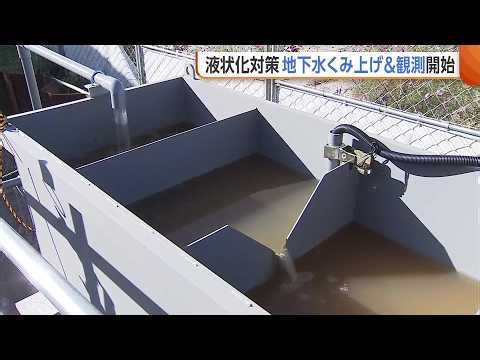 【液状化対策】新潟市の試験施工 “地下水排出”開始「順調に進んでいる」 半年～1年かけ地下水位・地盤沈下量を観測 (26/10/16 05:00)