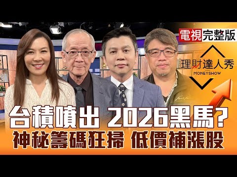 【理財達人秀】台積電創高外資回歸押設備？金銀銅創高成本轉嫁股.ETF全攻略？記憶體.FOPLP主投買才真漲？關鍵分點 鎖低價低位階？｜李兆華、李永年、林漢偉、權證小哥2025.12.29【電視完整版】