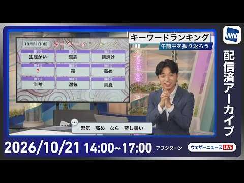 【ライブ配信終了】最新天気ニュース・地震情報 2026年10月21日(水)／各地で雨や風が強まる 関東など季節外れの気温に〈ウェザーニュースLiVEアフタヌーン・佐藤剣慎／宇野沢達也〉