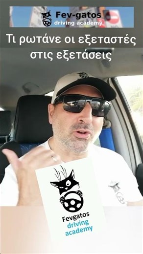 Πρακτική εξετάση αυτοκινήτου. Τί ρωτάνε, πώς απαντάμε στους εξεταστές #εξετάσεισοδήγησησ #driving