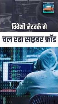 #CyberAlertOnDD | विदेशी नेटवर्क से चल रहा Cyber Fraud #ScamAlert #cybercrime