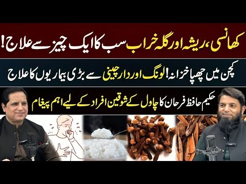 One Miracle Cure for Cough & Phlegm! | Cloves & Cinnamon Benefits | Hakeem Hafiz Farhan Hanif | Rice