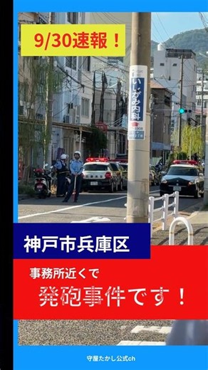 緊急！事務所近くで発砲事件！