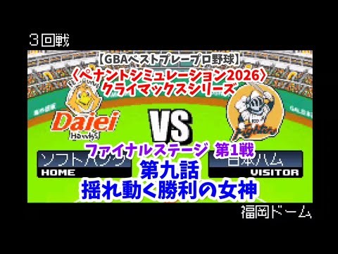 【GBAベストプレープロ野球】CSファイナルステージ ソフトバンク×日本ハム 第1戦〈ペナントシミュレーション2026〉