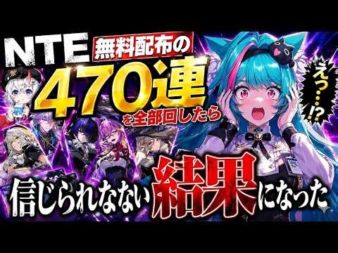 【NTE】無料配布のガチャ470連を全部回したら信じられない結果になった【ネバエバ】【Neverness to Everness】