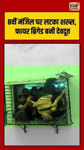 8वीं मंजिल पर लटका शख्स, फायर ब्रिगेड बनी देवदूत #firebrigade #firefighter #viralnews