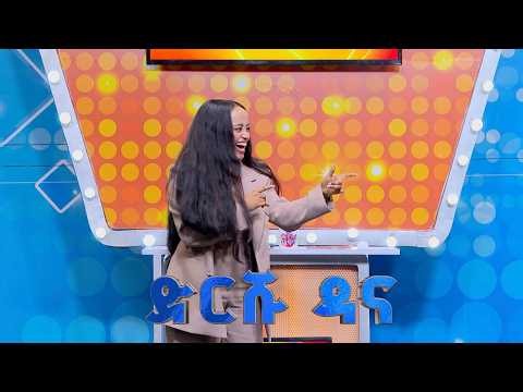 ከተወዳጇ ድርሹ ዳና ጋር ዛሬ ማክሰኞ ማታ 2፡30 ላይ ይጠብቁን! //የቤተሰብ ጨዋታ//