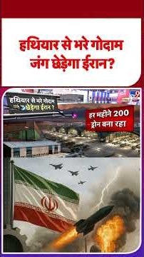 Iran- America War Update: हथियार से भरे गोदाम जंग छेड़ेगा ईरान?| #shorts #youtubeshorts #shortvideo