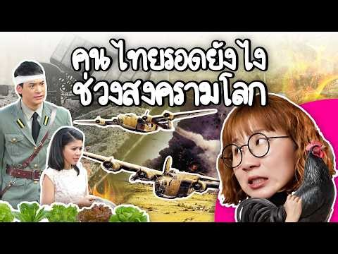 คนไทยรอดยังไงช่วงสงครามโลก | Point of View