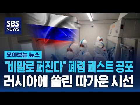 '비말 전파' 폐렴 페스트 증상은.. 러시아에 쏠린 따가운 시선 / SBS / 모아보는 뉴스