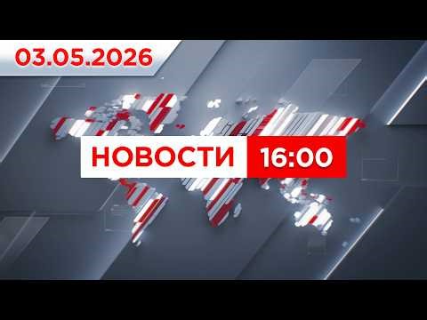 Выпуск новостей 16:00 от 03.05.2026