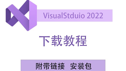 VisualStudio2022下载教程！无须官网，复制即下