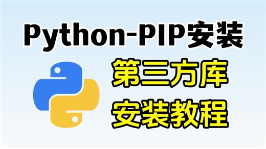 【Python】PIP下载与安装第三方库教程，零基础小白不会安装？手把手教会你使用PIP下载安装第三方库，附Python相关资料