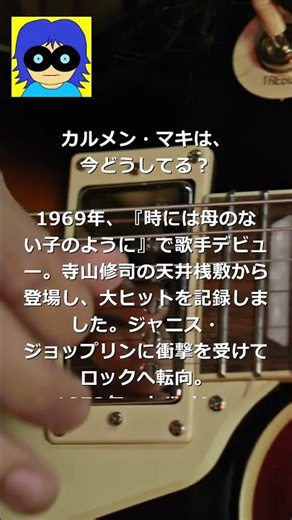 今はどうしてる？ カルメン・マキ｜歌手デビューから現在まで