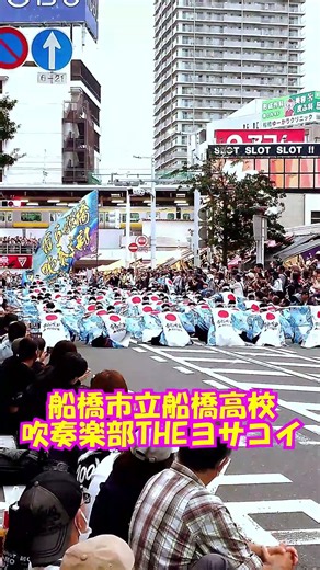 「イチフナよさこいソーラン2026」＜千葉県船橋市立船橋高校吹奏楽部THEヨサコイ@千葉県船橋市＞[2026-09-27]d
