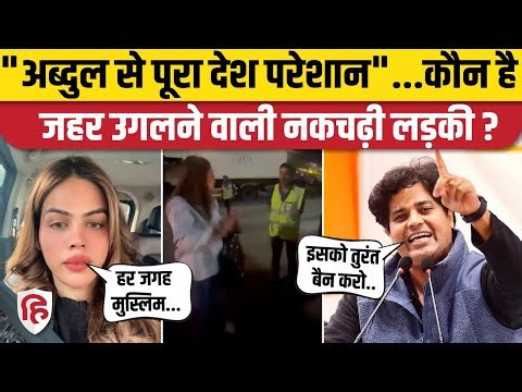Mumbai Airport: Indigo कर्मचारी पर फायर, Nazia Elahi Khan बोलीं- देश परेशान अब्दुल, अब्दुल्ला से
