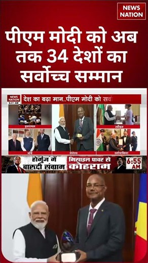 PM Modi ने बनाया नया रिकॉर्ड! 34 देशों का सर्वोच्च सम्मान हासिल