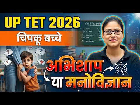 UPTET CDP 🚨 | चिपकू बच्चा क्या है? | अभिशाप या मनोविज्ञान? | Gargi Ma’am
