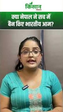 नेपाल आम विवाद का पूरा सच! सोशल मीडिया की अफवाहों पर मत करना भरोसा