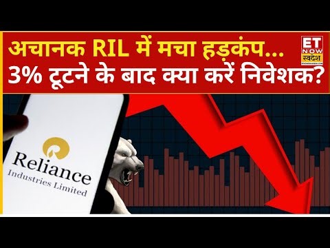 RIL Share is falling down : Reliance में धड़ाधड़ 3% की भारी गिरावट क्यों! अब क्या होगा? | RIL Stock