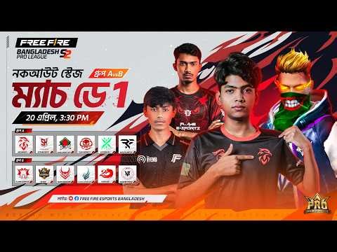 নকআউট স্টেজ ম্যাচ ডে ১ | FFBPL S2 | Garena Free Fire