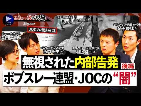 【ボブスレー日本代表「五輪消滅」の闇②】黙殺された内部通報／ハンドル外れ大事故も／五輪逃した元代表選手が語る連盟とJOCの実態／一連の問題を受けて連盟の対応は？【ニュースの現場】