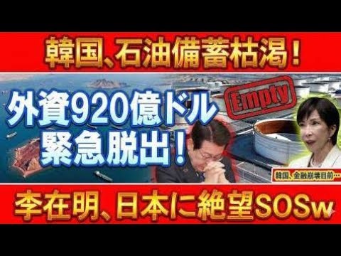 【大混乱】韓国の石油備蓄が枯渇危機、外資920億ドル緊急流出――高市早苗が暴いた李在明発言の裏側