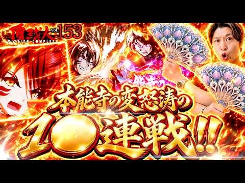 【戦国乙女５】これが噂の裏モード⁉︎本能寺の変、怒涛の大連戦‼︎頂越人#153