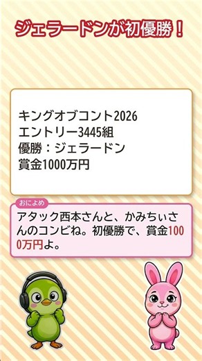 キングオブコント2026はジェラードン初優勝⁉ 賞金1000万円🏆 #Shorts