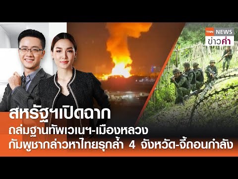 สหรัฐฯเปิดฉากถล่มเวเนฯ กัมพูชากล่าวหาไทยรุกล้ำ-จี้ถอนกำลัง | TNN ข่าวค่ำ | 3 ม.ค. 69 (FULL)