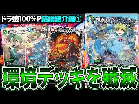 【ドラ娘攻略編】GP優勝者考案『ドラ娘ガイアッシュ覇道』が環境デッキをボコボコにする対戦動画【デュエマ/デュエルマスターズ】