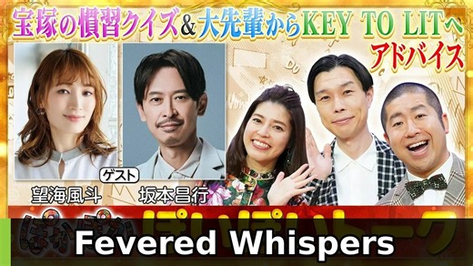ぽかぽか 木曜(2)望海風斗と坂本昌行(秘)話&後輩へ助言 - 2026年10月01日 🎯🌟 | Fevered Whispers
