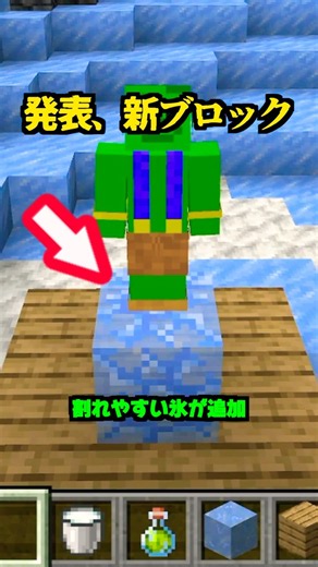 新発表、新ブロック「割れやすい氷」追加【マイクラ】