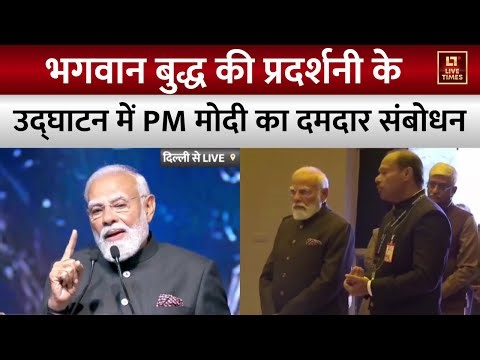 PM Modi Speech: Delhi में भगवान बुद्ध की प्रदर्शनी के उद्घाटन में प्रधानमंत्री मोदी का दमदार संबोधन