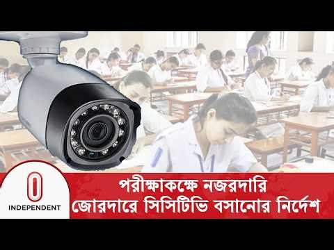 নকলমুক্ত পরীক্ষা নিশ্চিতে সিসিটিভি নজরদারি | SSCExam | Independent TV