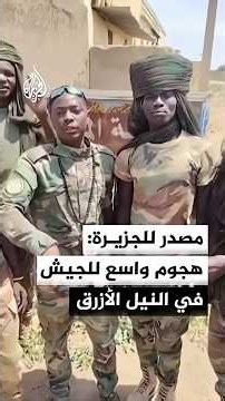 مصدر بالجيش السوداني للجزيرة: هجوم على مواقع الدعم السريع بإقليم النيل الأزرق