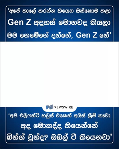 Former President Ranil Wickremesinghe said his generation had done what it needed to do, noting that Gen Z themselves would know their own ideas and trends better. He compared past favourites such as Elephant House ice cream with today’s trends, jokingly referring to “bing chun” and bubble tea.