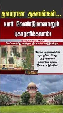 #BREAKING || Supreme Court Judgement | இனி அனுமதி தேவை இல்லை - உச்சநீதிமன்றம் அதிரடி தீர்ப்பு