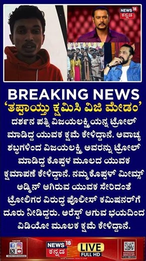 ದರ್ಶನ ಪತ್ನಿ ವಿಜಯಲಕ್ಷ್ಮಿಯನ್ನ ಟ್ರೋಲ್ ಮಾಡಿದ್ದ ಯುವಕ ಕ್ಷಮೆ | Vijayalakshmi | Sudeep | darshan