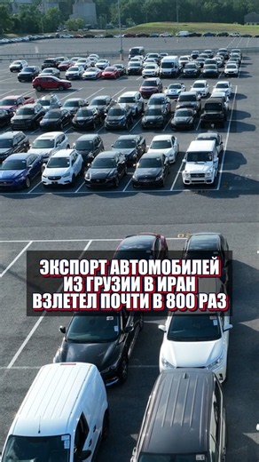 Экспорт автомобилей из Грузии в Иран взлетел почти в 800 раз